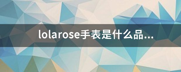 lolarose手表是什么品牌？