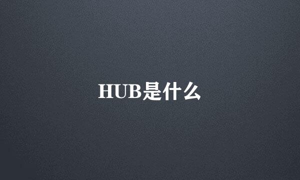 HUB是什么