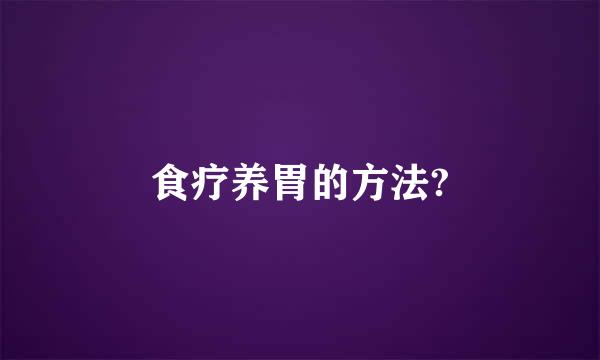 食疗养胃的方法?