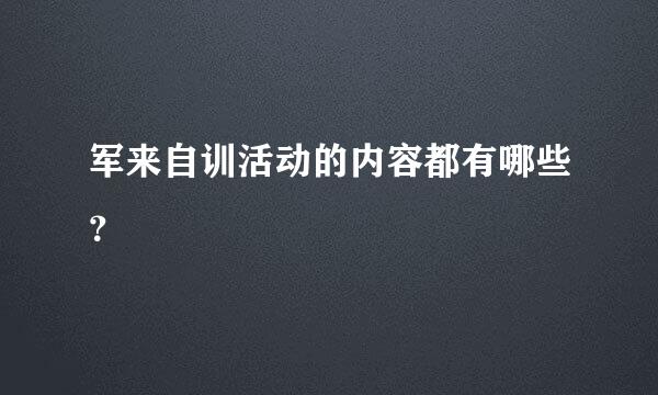 军来自训活动的内容都有哪些？