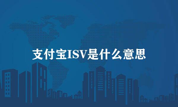 支付宝ISV是什么意思