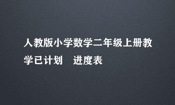 人教版小学数学二年级上册教学已计划 进度表