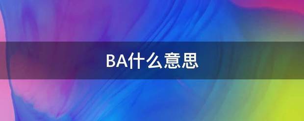 BA什么意思