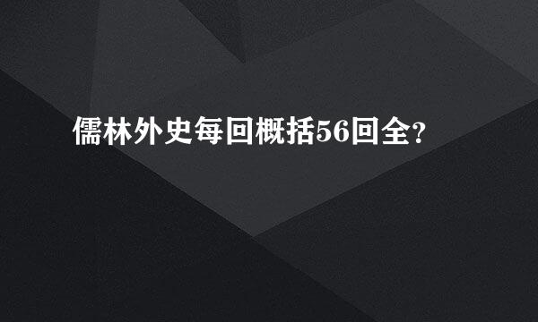 儒林外史每回概括56回全？