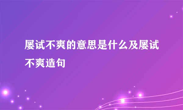 屡试不爽的意思是什么及屡试不爽造句