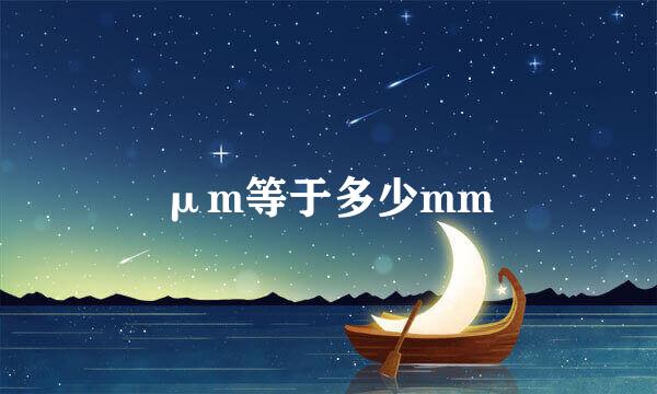 μm等于多少mm