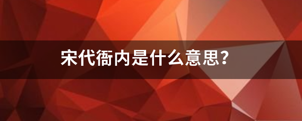 宋代衙内是什么意思？