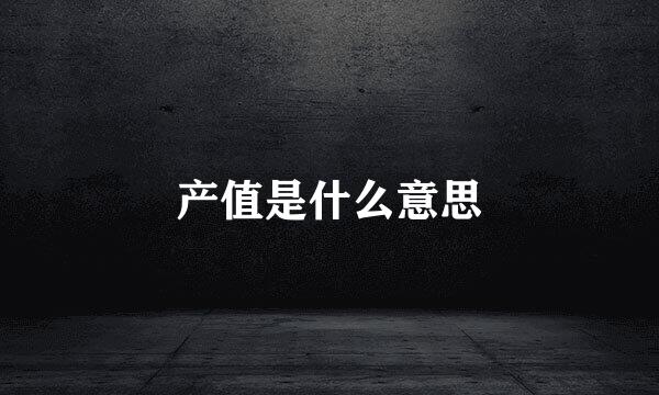 产值是什么意思