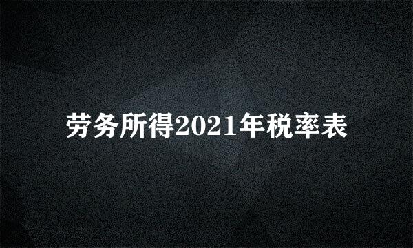 劳务所得2021年税率表