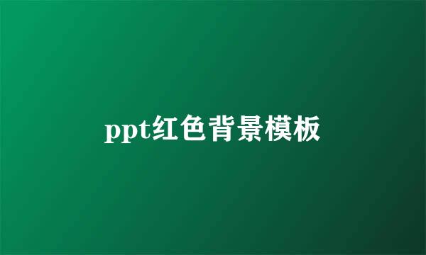 ppt红色背景模板