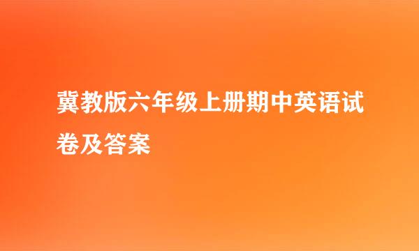 冀教版六年级上册期中英语试卷及答案