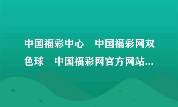 中国福彩中心 中国福彩网双色球 中国福彩网官方网站 中国福彩网首页