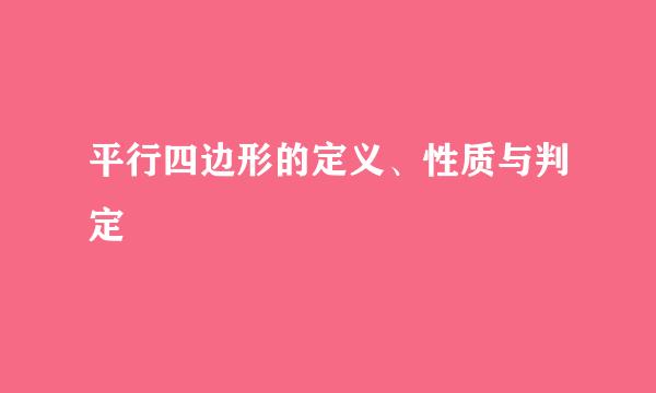 平行四边形的定义、性质与判定