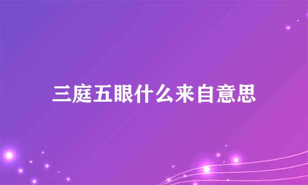 三庭五眼什么来自意思