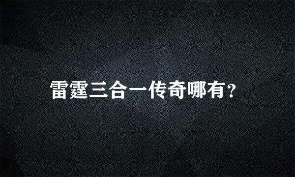 雷霆三合一传奇哪有？