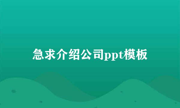 急求介绍公司ppt模板