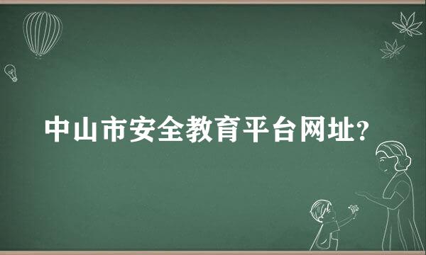 中山市安全教育平台网址？