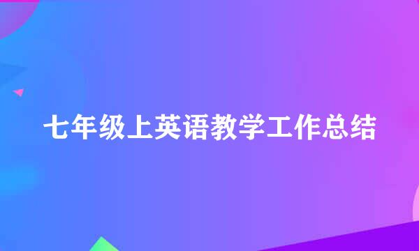 七年级上英语教学工作总结