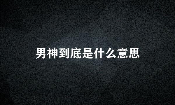 男神到底是什么意思