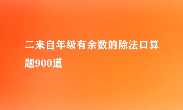 二来自年级有余数的除法口算题900道