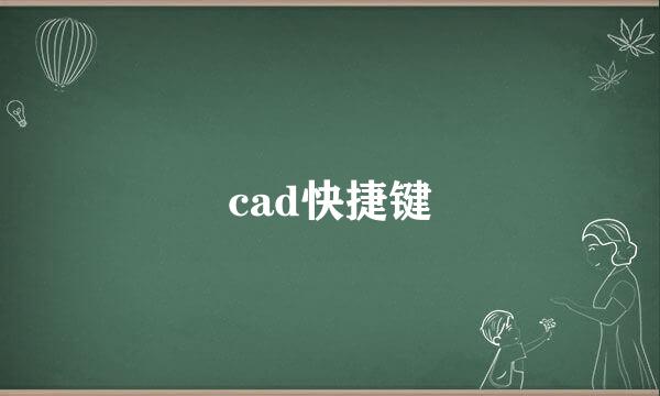 cad快捷键