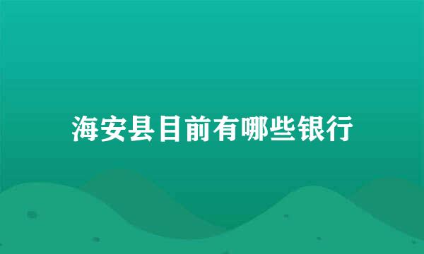 海安县目前有哪些银行