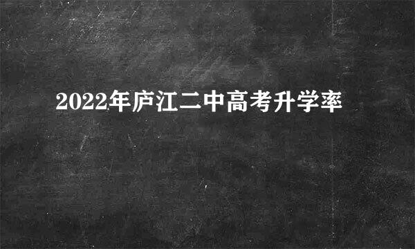 2022年庐江二中高考升学率