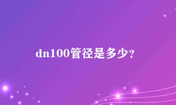 dn100管径是多少？