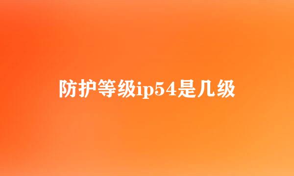 防护等级ip54是几级