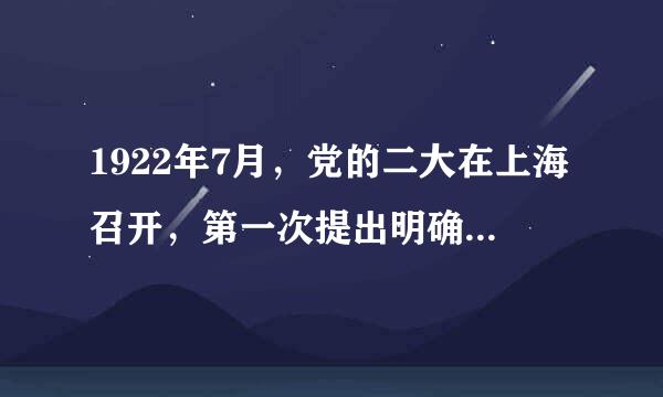 1922年7月，党的二大在上海召开，第一次提出明确的反帝反封建的民主革命纲领，其内容是（多选）？