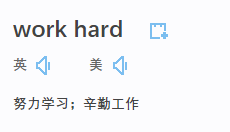 work hard 和hard work 的区别？