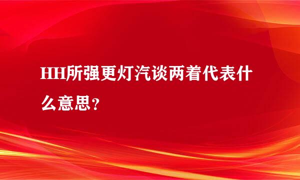 HH所强更灯汽谈两着代表什么意思？