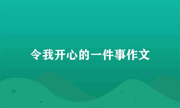 令我开心的一件事作文