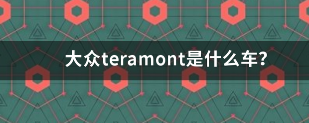 大众teramont是什么车？