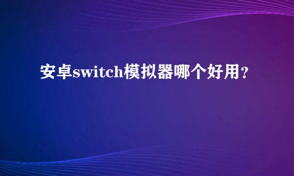 安卓switch模拟器哪个好用？