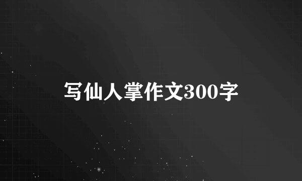 写仙人掌作文300字