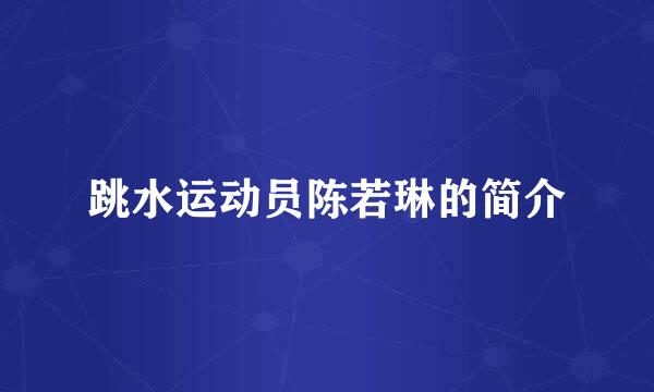 跳水运动员陈若琳的简介