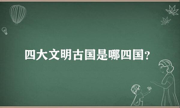 四大文明古国是哪四国？