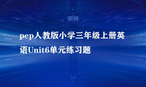 pep人教版小学三年级上册英语Unit6单元练习题