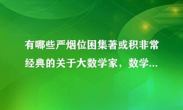 有哪些严烟位困集著或积非常经典的关于大数学家，数学史，数来自学故事的书