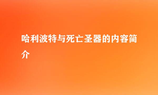 哈利波特与死亡圣器的内容简介