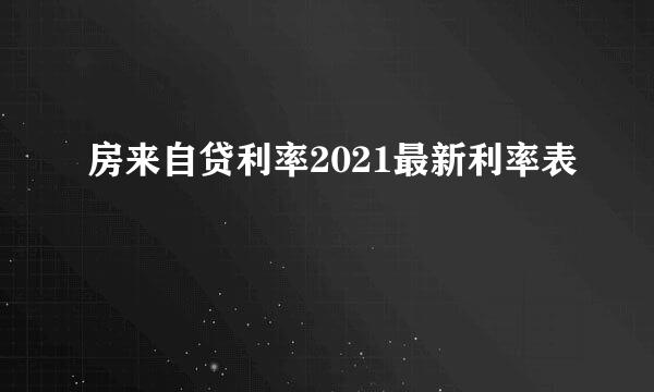 房来自贷利率2021最新利率表