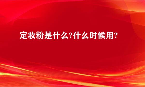 定妆粉是什么?什么时候用?