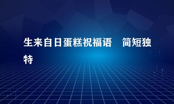 生来自日蛋糕祝福语 简短独特