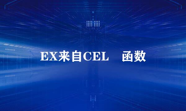 EX来自CEL 函数