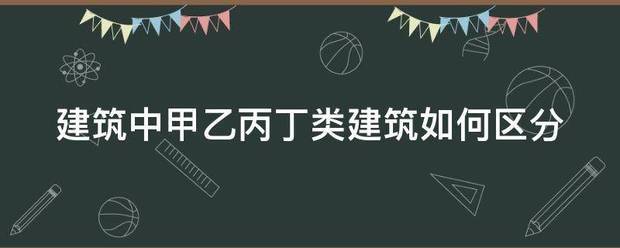 建筑中甲乙丙丁类建筑如何区分