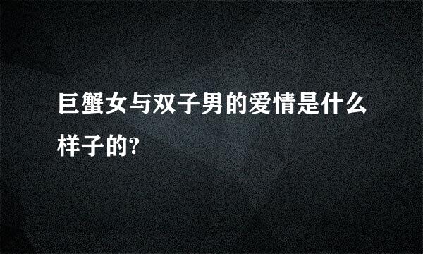 巨蟹女与双子男的爱情是什么样子的?