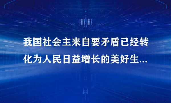 我国社会主来自要矛盾已经转化为人民日益增长的美好生活需要和不平衡不充分的发展之间的矛盾？