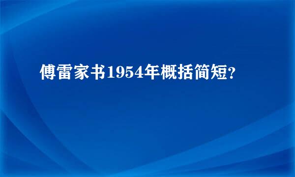 傅雷家书1954年概括简短？