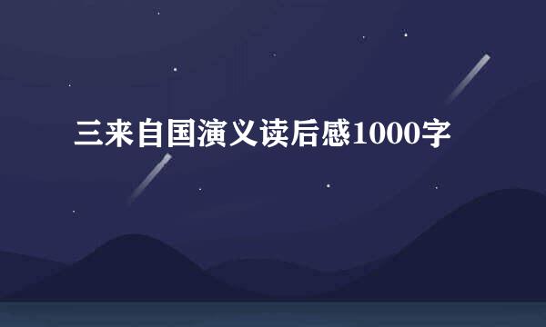 三来自国演义读后感1000字